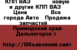 КПП ВАЗ 2110-2112 новую и другие КПП ВАЗ › Цена ­ 13 900 - Все города Авто » Продажа запчастей   . Приморский край,Дальнегорск г.